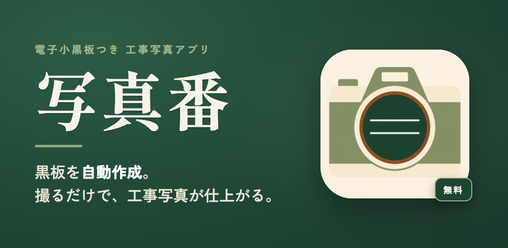 写真番 — 電子小黒板つき工事写真アプリ